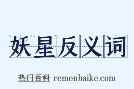 妖星反义词是什么意思的图片